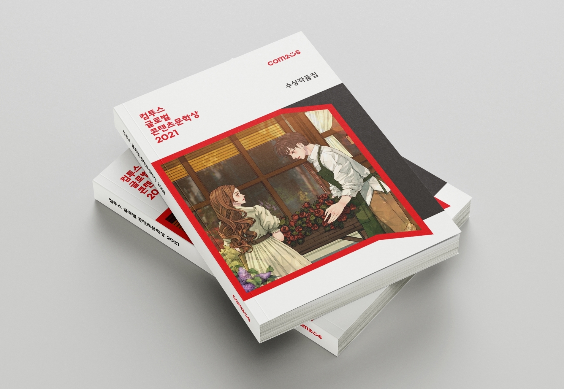 컴투스, '컴투스 글로벌 콘텐츠문학상2021’ MZ세대 감성 담은 수상작품집 발간