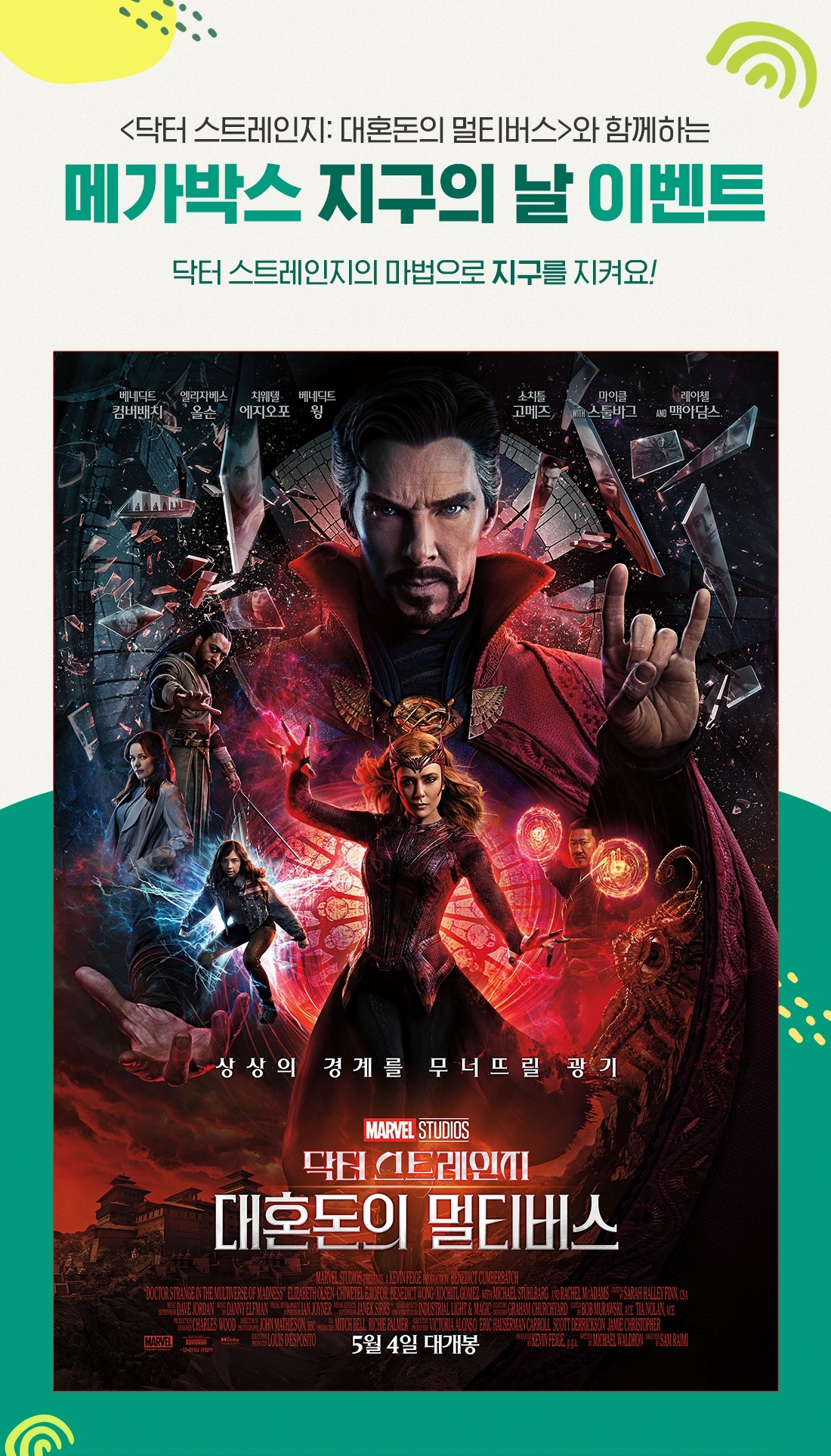 메가박스, '닥터 스트레인지: 대혼돈의 멀티버스' 관객과 함께 지구의 날 캠페인 진행