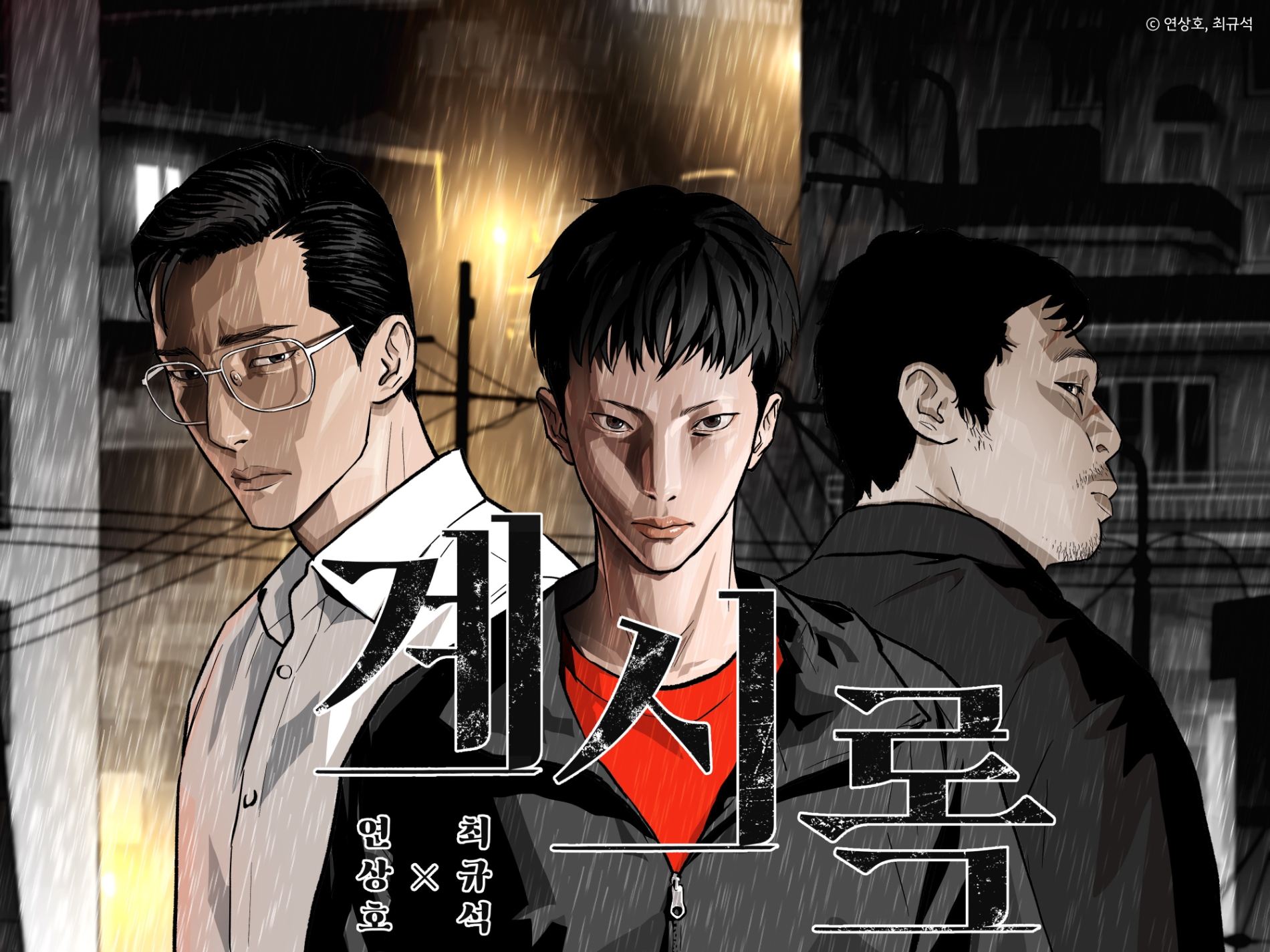 '지옥' 콤비 연상호X최규석 신작 웹툰 '계시록', 카카오페이지 론칭