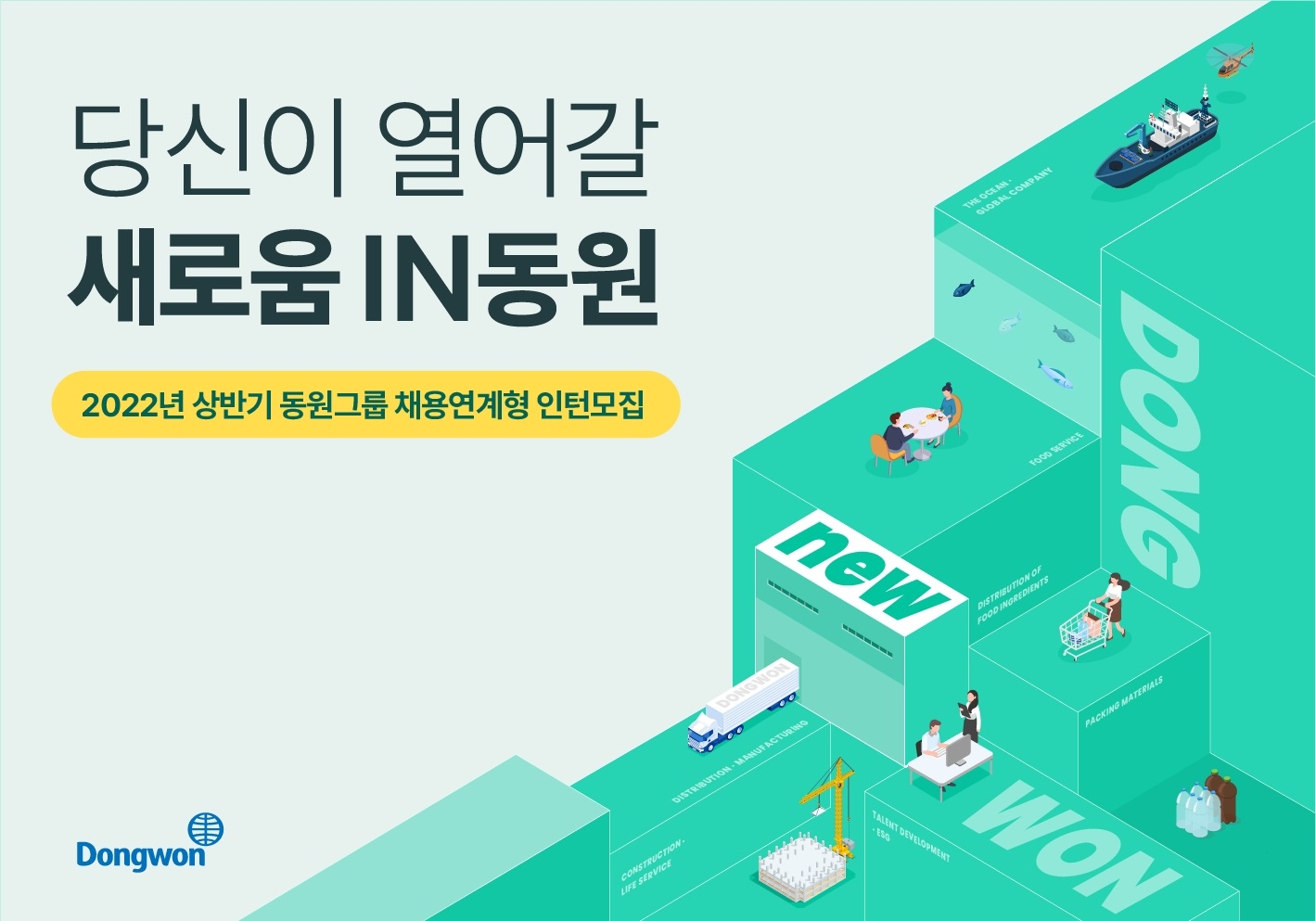 동원그룹, 2022년도 상반기 채용연계형 인턴 모집