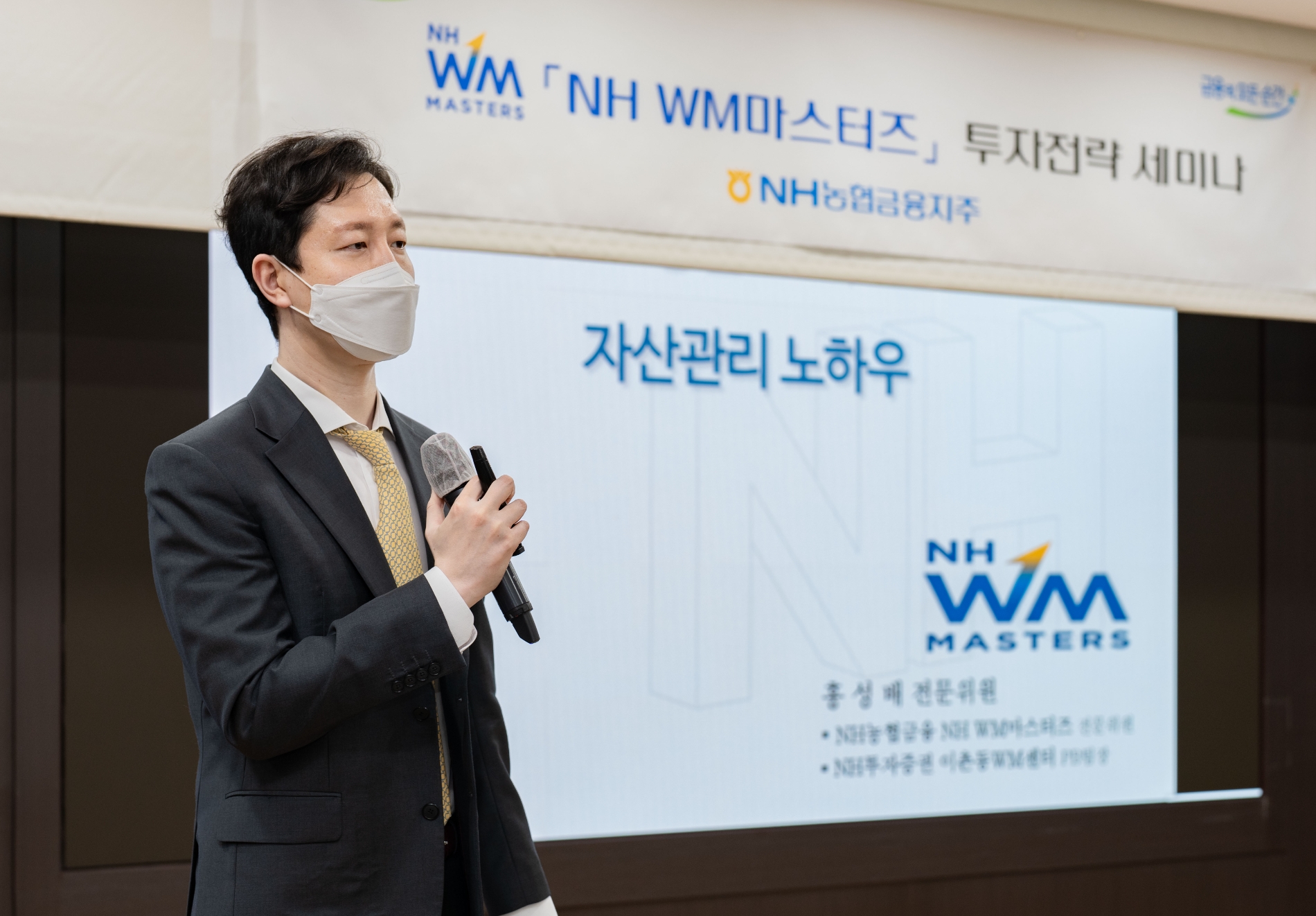 농협금융, NH WM마스터즈 주관 WM 자산관리 세미나 개최