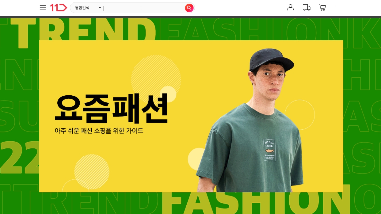 11번가, 2030 남성 패션 전문 코너 ‘요즘패션 MAN’ 오픈