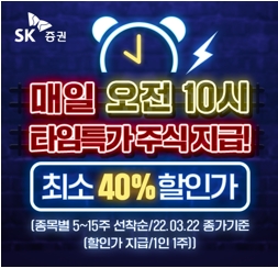 SK증권 ‘주식 타임특가’ 이벤트 실시