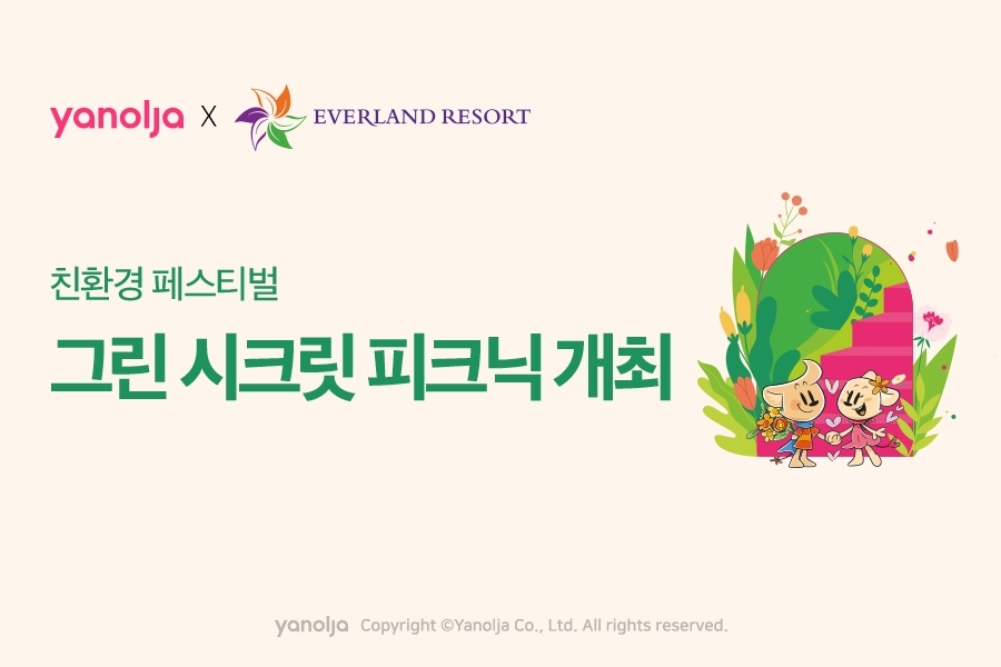 야놀자, 친환경 페스티벌 ‘그린 시크릿 피크닉’ 개최