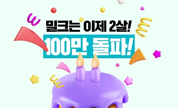 밀크파트너스, 밀크 출시 2주년 누적 가입자 100만명 돌파