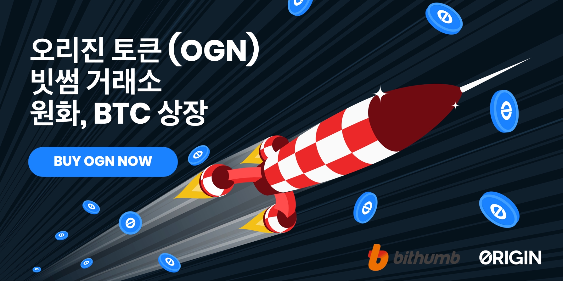 오리진 프로토콜 ‘OGN’, 빗썸 상장… “국내 이용자 접근성 확대”