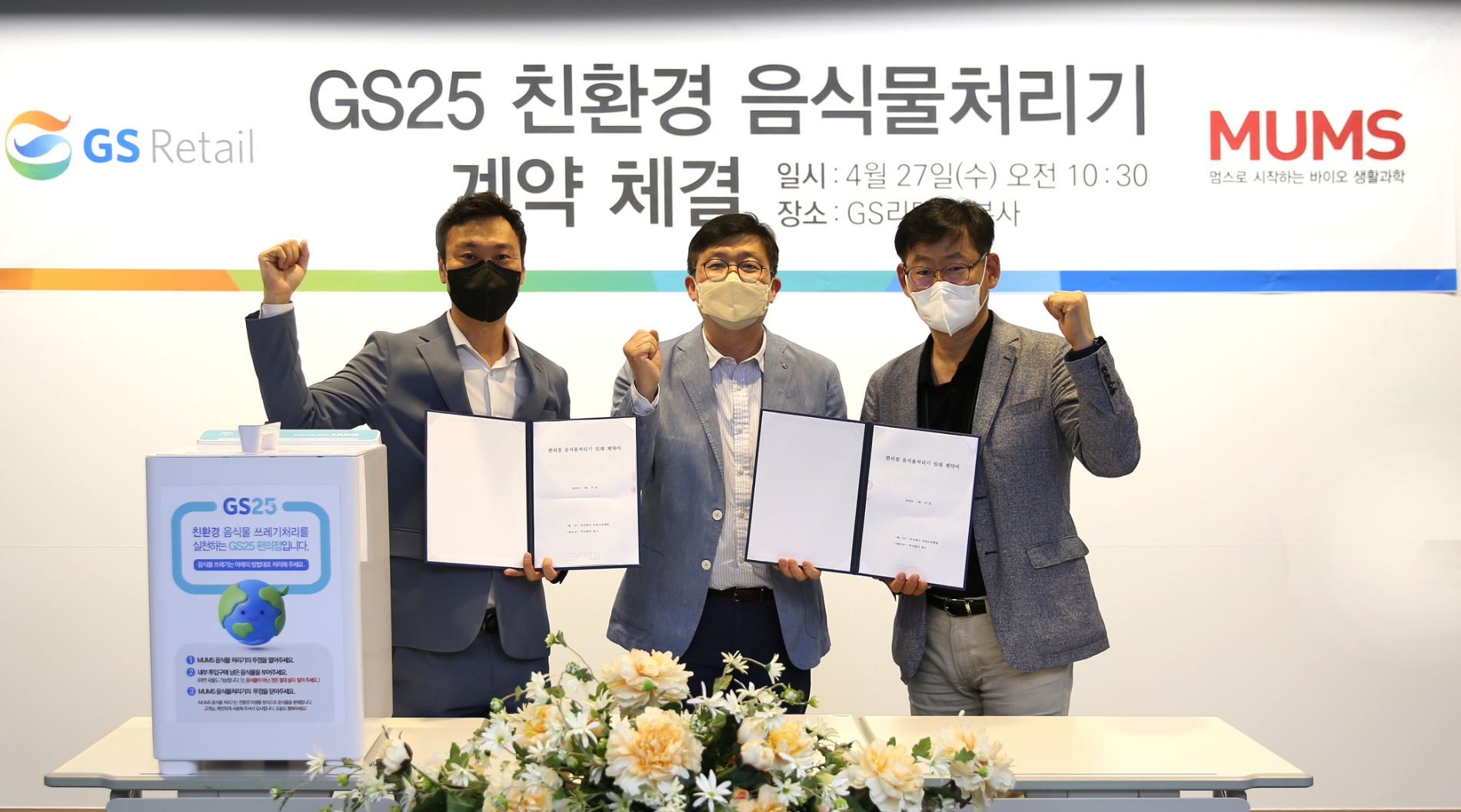 GS25, ‘MUMS’와 계약 통해 향후 5년 간 미생물 액상 발효 방식 음식물처리기 확대 예정