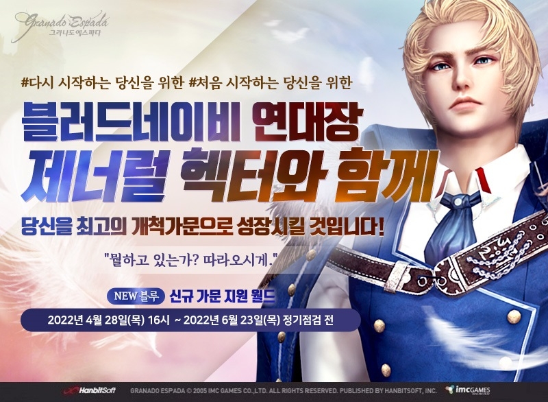 그라나도 에스파다, 신규·복귀 전용서버 '블루' 오픈