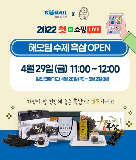 코레일유통, 가정의 달 맞아 '수제 흑삼' 라이브 커머스 판매