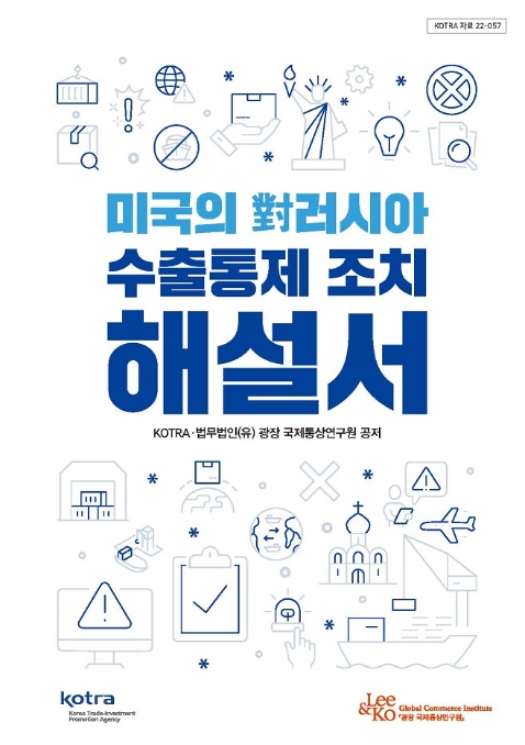 광장 국제통상연구원, KOTRA와 미국의 ‘對러시아 수출통제 조치 해설서’ 발간