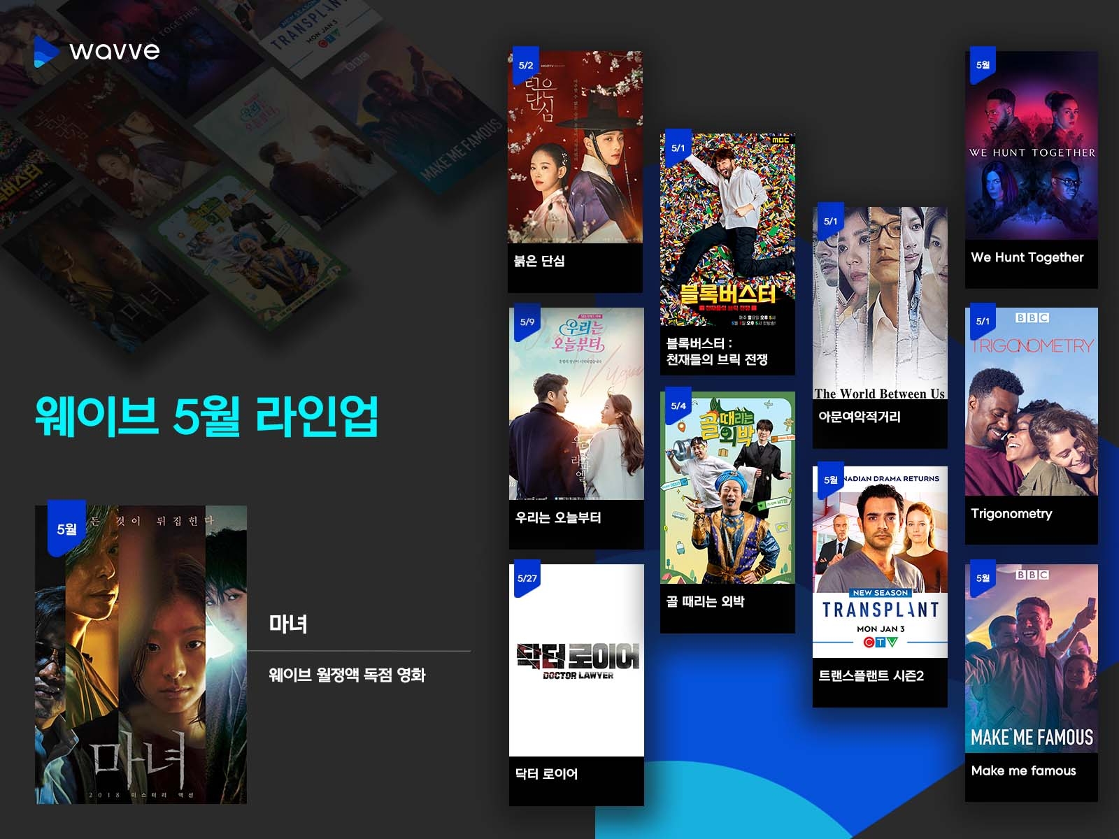 웨이브, ‘붉은단심’, ‘마녀’ 등 드라마·예능·영화 5월 라인업 공개