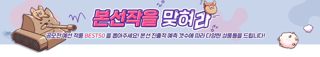 메타크래프트 웹소설 플랫폼 ‘노벨피아’, 천지창조 공모전 본선 진출작 맞히기 이벤트 실시