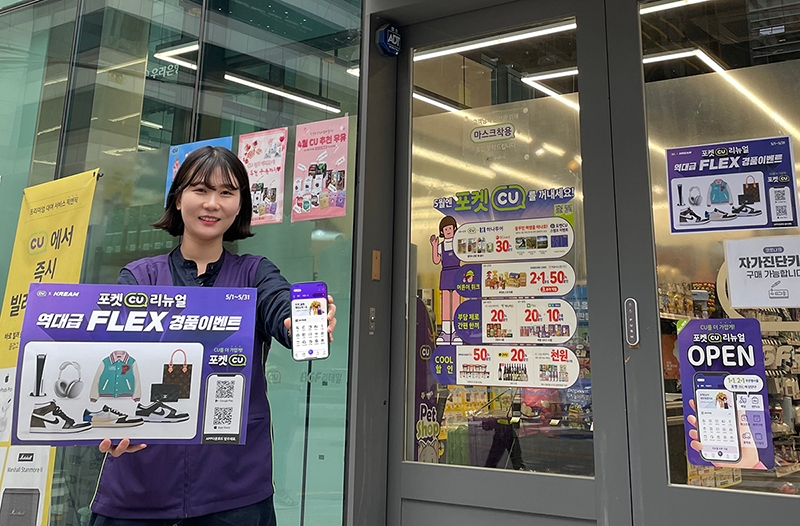 CU, 포켓CU 리뉴얼 기념 5월 FLEX 경품 이벤트