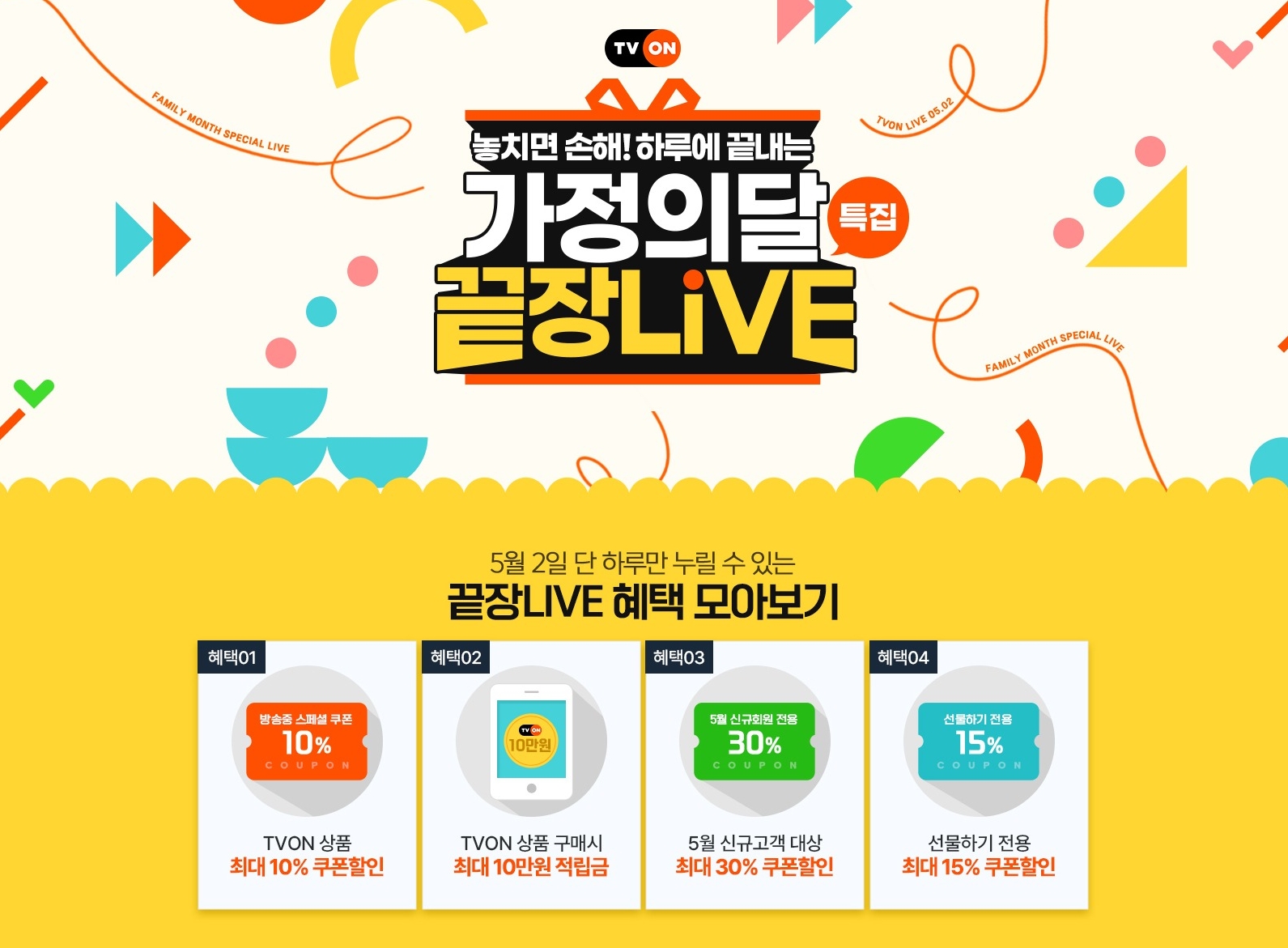 티몬, 가정의달 특집 스페셜 릴레이 방송 ‘끝장라이브’ 진행