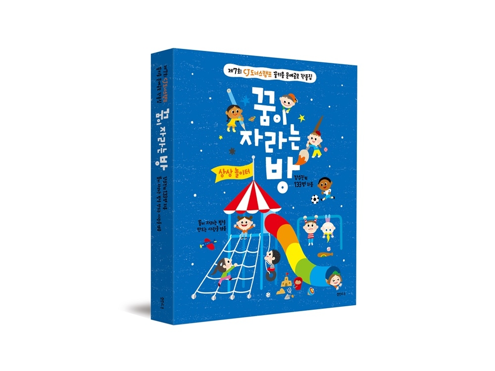 CJ나눔재단, 문예공모 작품집 '꿈이 자라는 방' 출간 및 온라인 출판전시회 개최