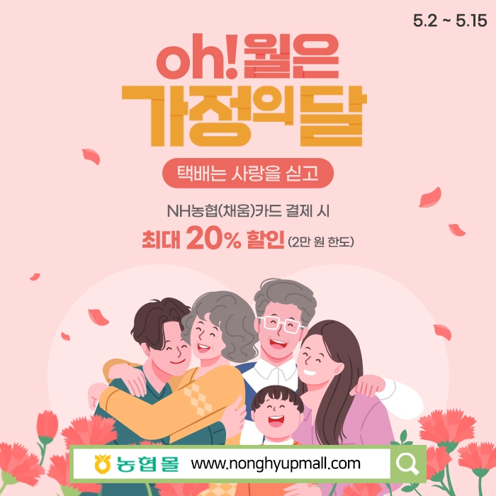 농협몰, 가정의달 할인기획전 실시