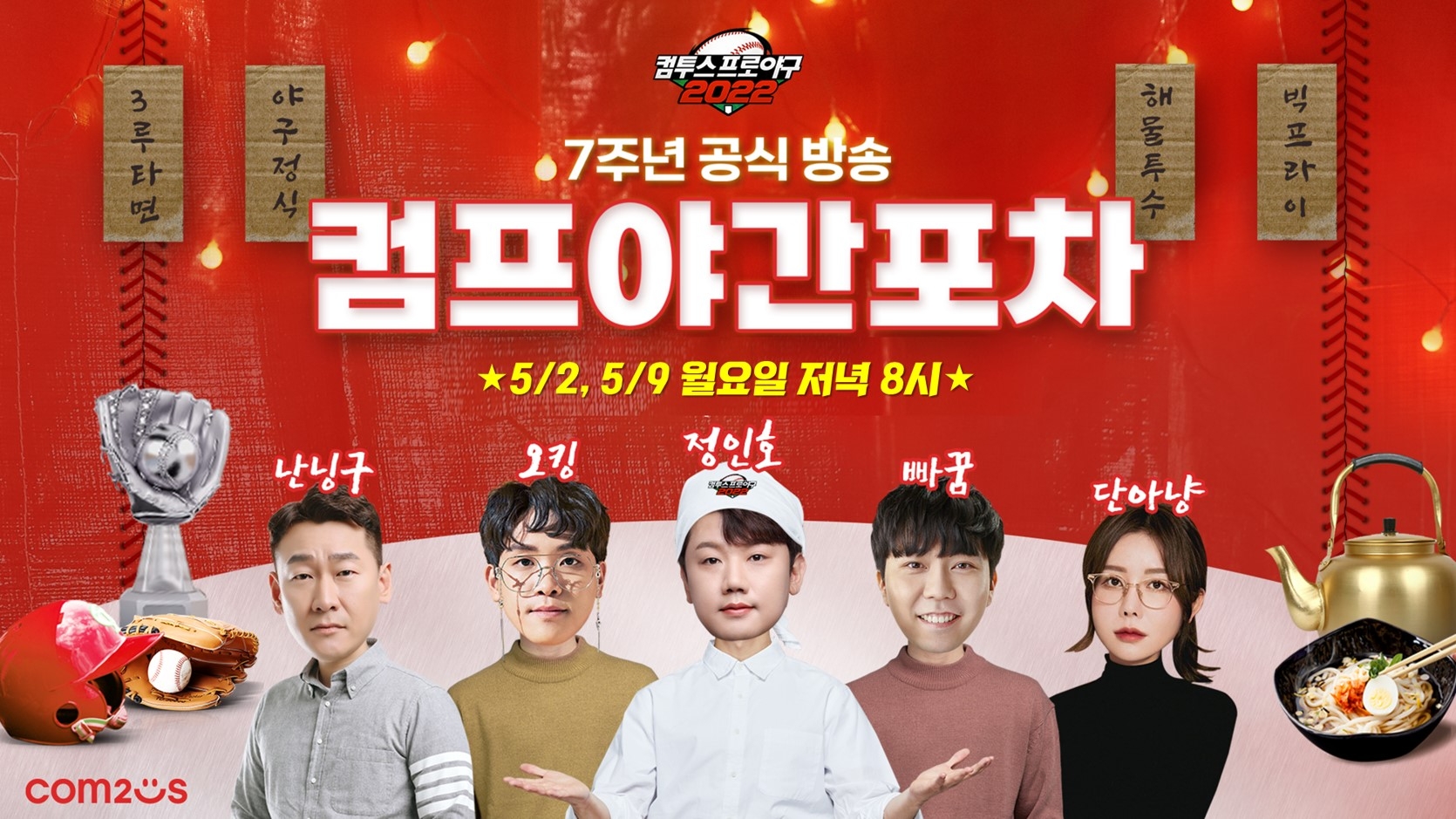 '컴프야2022’, 랜선 회식 지원하는 라이브 예능 방송 ‘컴프야간포차’ 진행