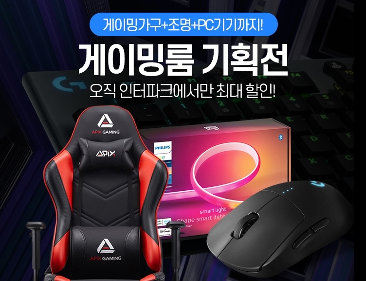 인터파크, ‘집콕 게이머’들을 위한 '완벽한 게이밍룸' 프로모션 진행