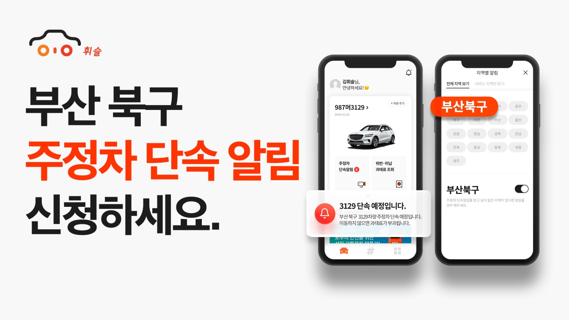 주정차 알림앱 ‘휘슬’, 부산광역시 북구 서비스 오픈