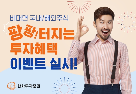 한화투자증권, 비대면 국내 및 해외주식 이벤트 실시