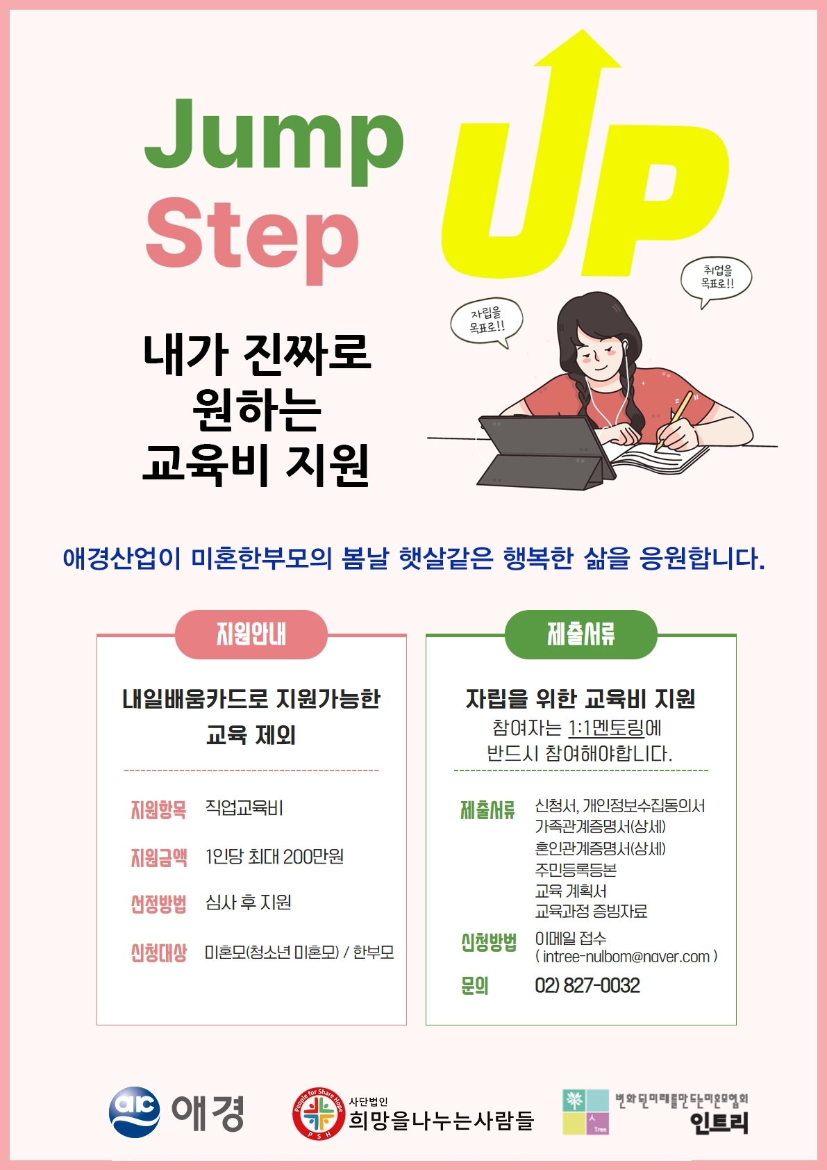 애경산업, 미혼한부모 대상 ‘Jump Up! Step Up!’ 프로그램 신청 모집