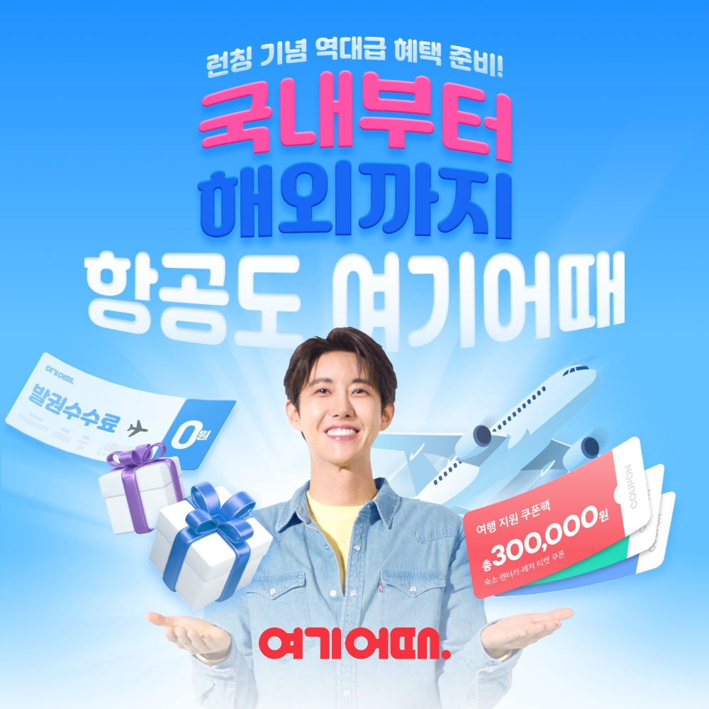 여기어때, 실시간 항공권 예매 서비스 공개