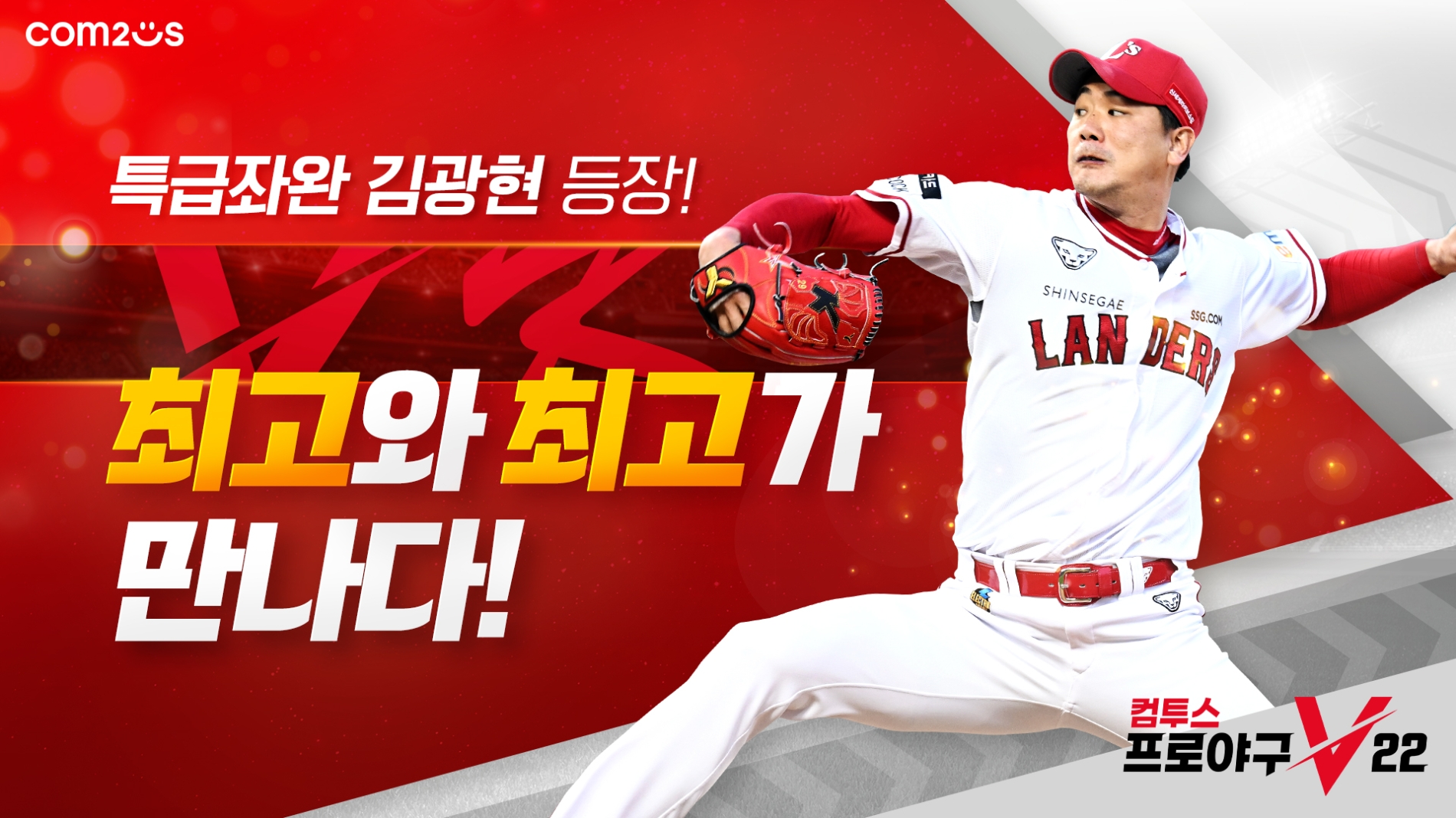컴투스, ‘컴프야V22’ 홍보 모델로 SSG 랜더스 김광현 선수 선정