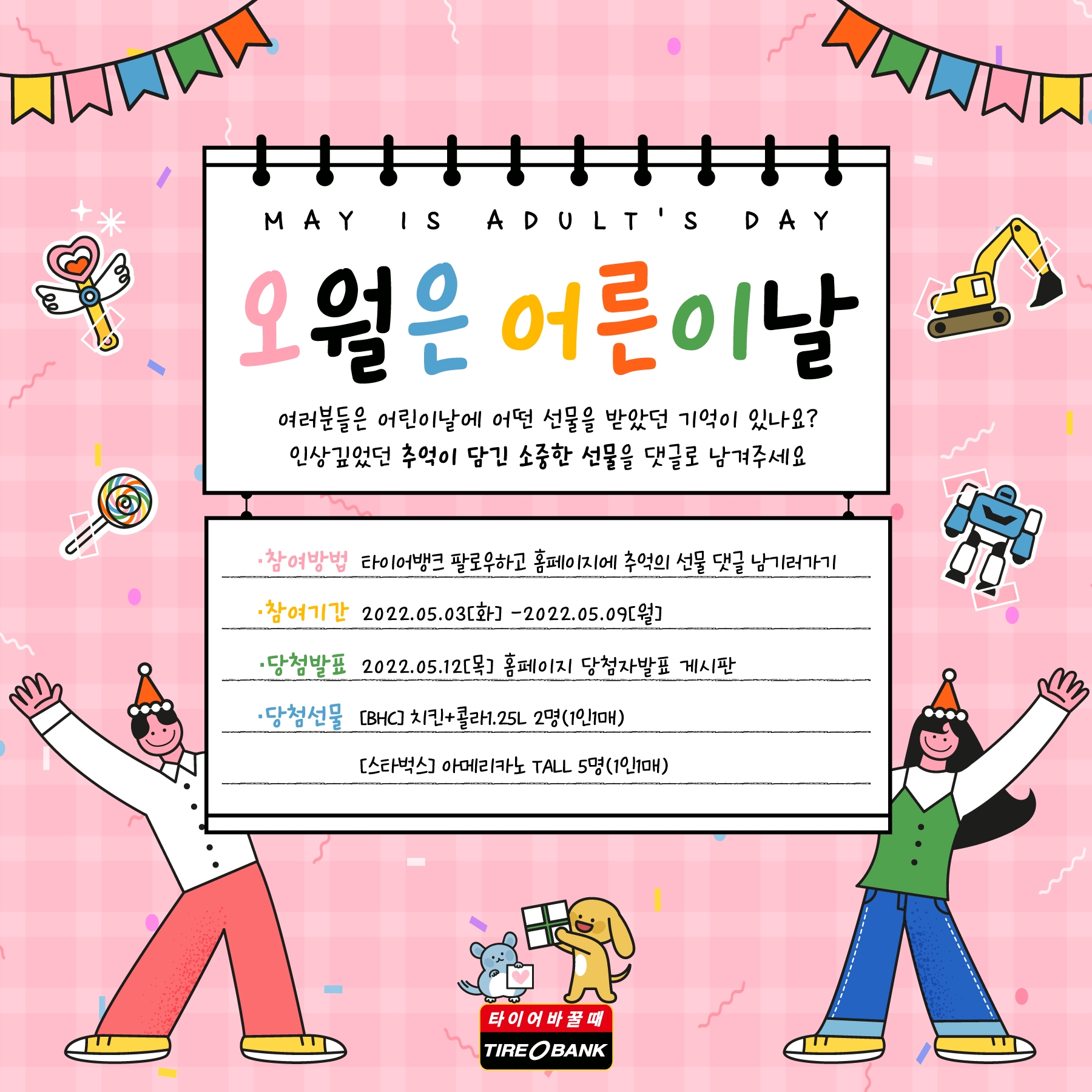 타이어뱅크, ‘오월은 어른이날’ 고객 사은 행사 진행