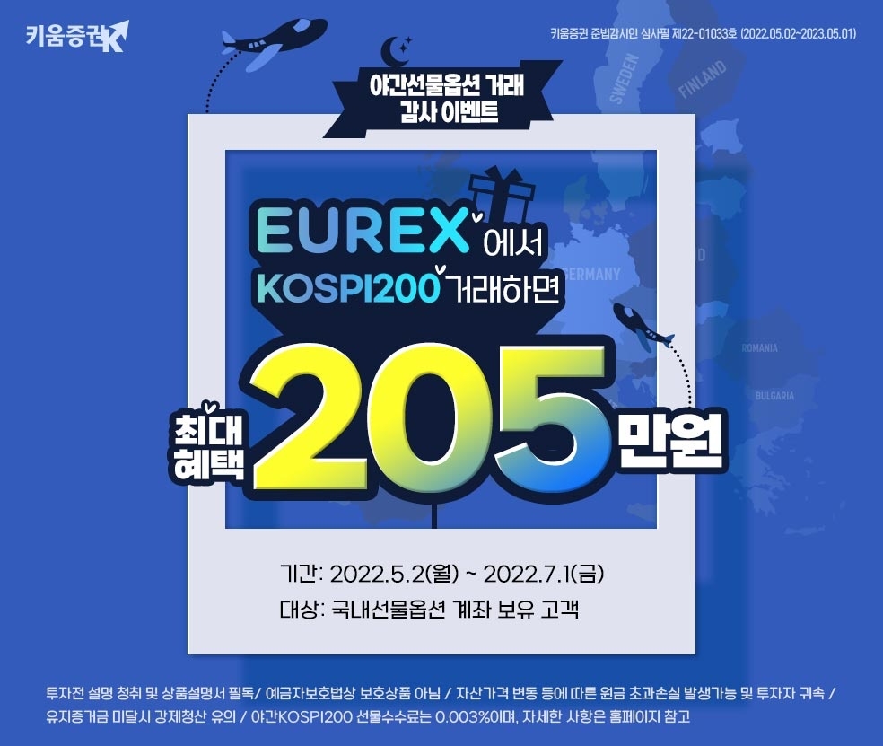 키움증권 ‘야간선물옵션 거래 이벤트’ 실시