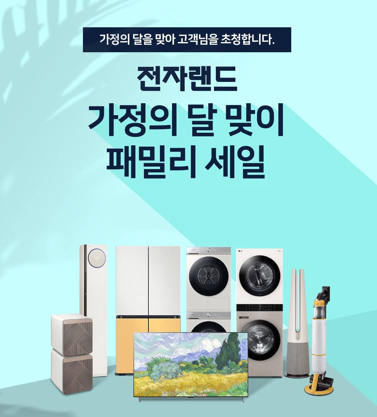 전자랜드, 5월 한 달간 ‘가정의 달 맞이 패밀리 세일’ 진행