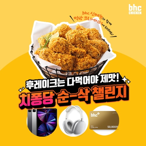 bhc치킨 ‘치퐁당 순삭 챌린지’ 실시