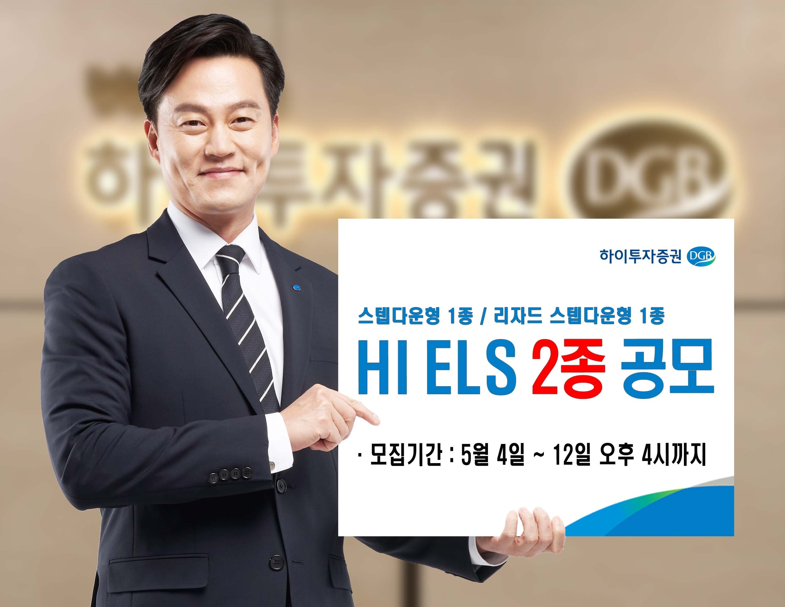 하이투자증권, 4일까지 ELS 2종 공모