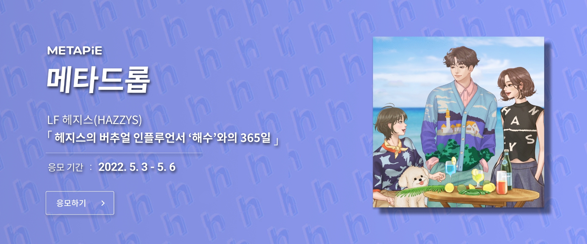 메타파이, 헤지스 브랜드 캐릭터 ‘해수’ NFT 무료 드롭 진행