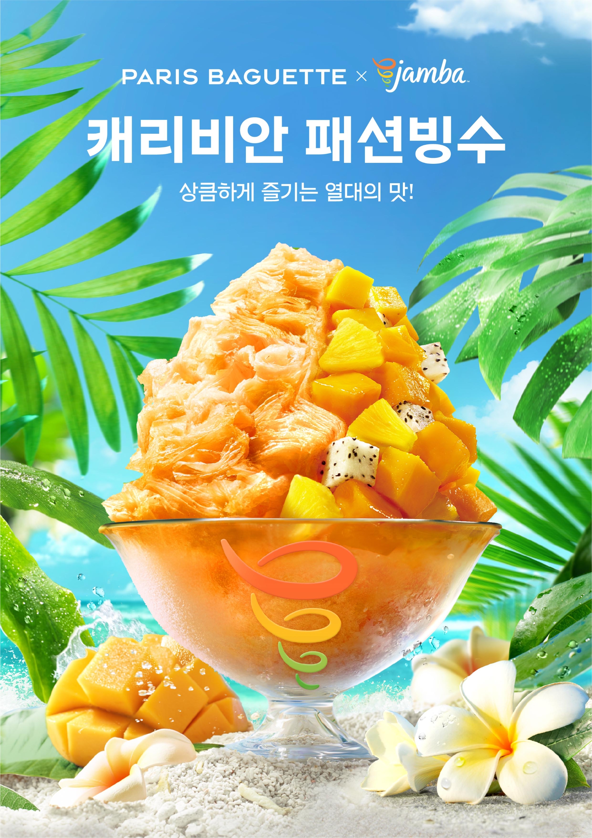 SPC 파리바게뜨, 잠바주스와 손잡고 ‘캐리비안 패션빙수’ 출시