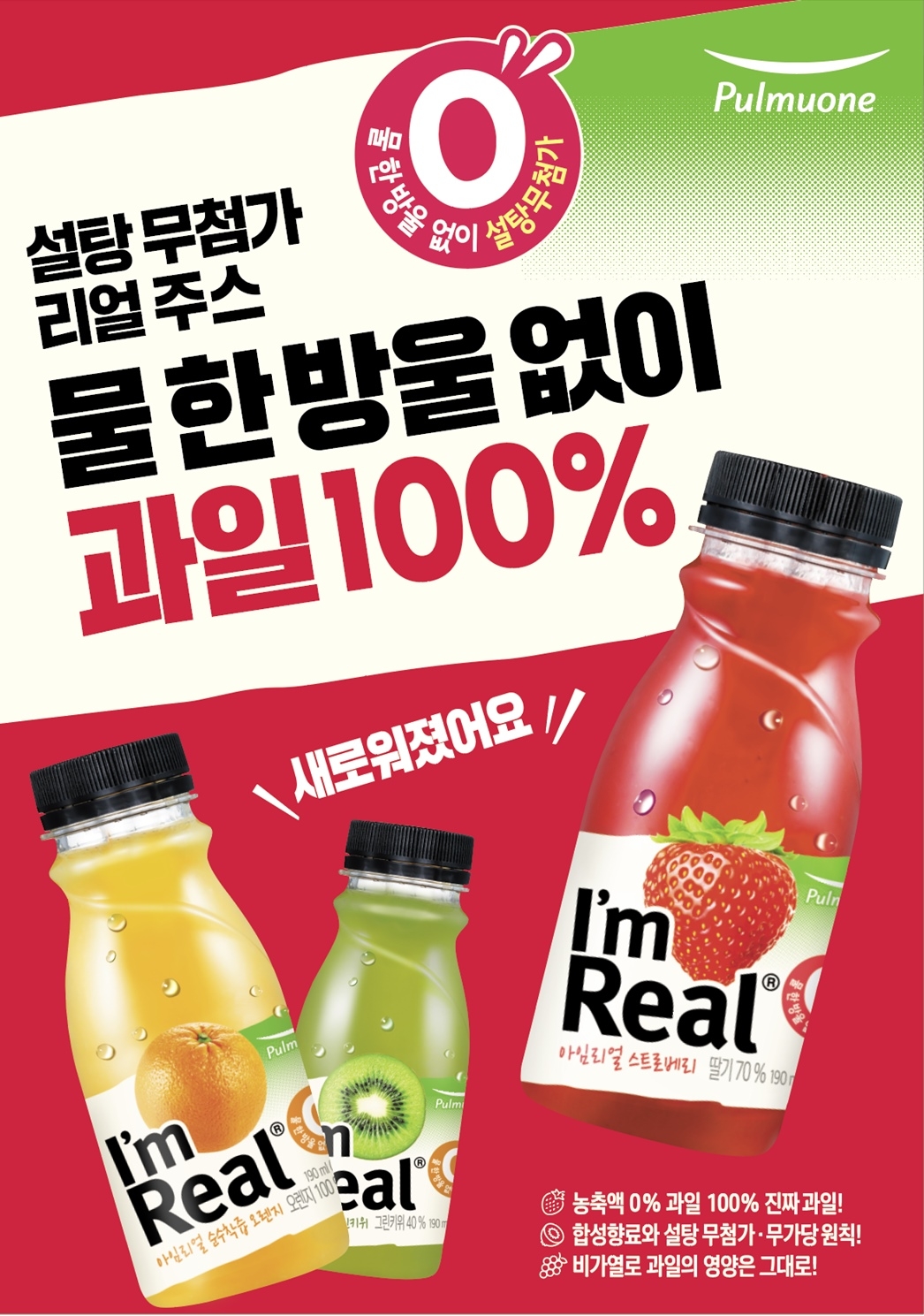 풀무원, 생과일주스 ‘아임리얼’ 전 제품 프리미엄 무가당 주스로 리뉴얼