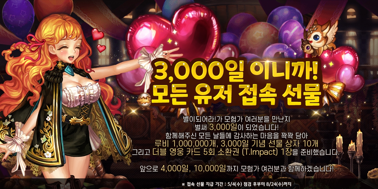 컴투스홀딩스 '별이되어라!', 3,000일 기념 빅 이벤트