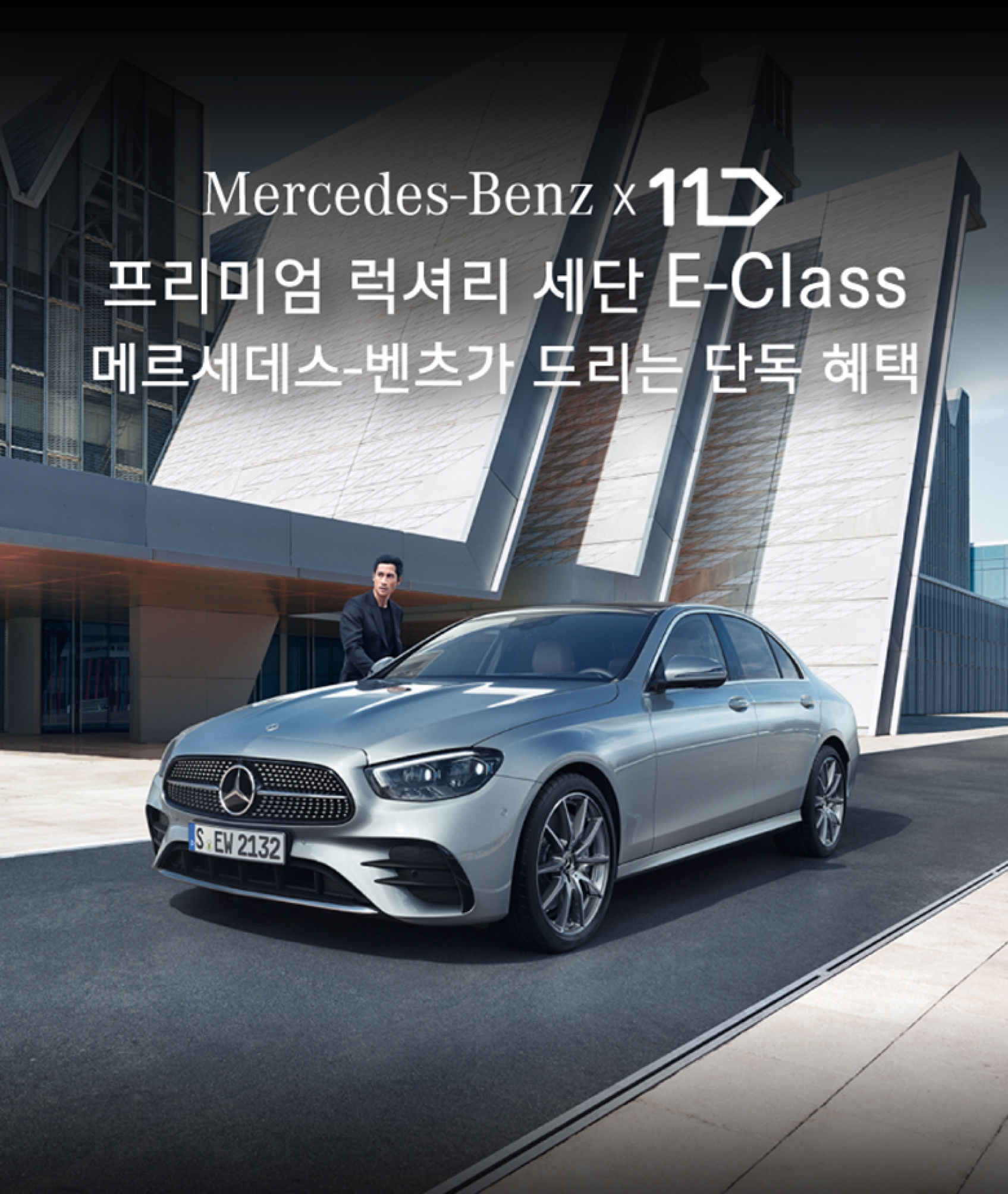 11번가, ‘메르세데스-벤츠 코리아’와 라이브 방송 특별 기획