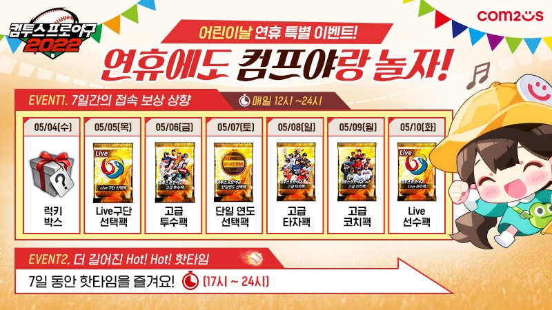 '컴투스프로야구2022’ 가정의 달 맞이 특별 이벤트 실시