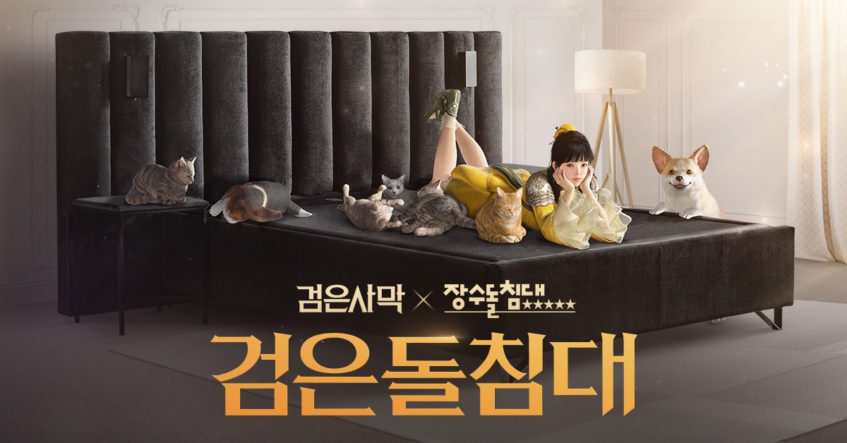 펄어비스 검은사막 x 장수돌침대 ‘검은돌침대’ 출시