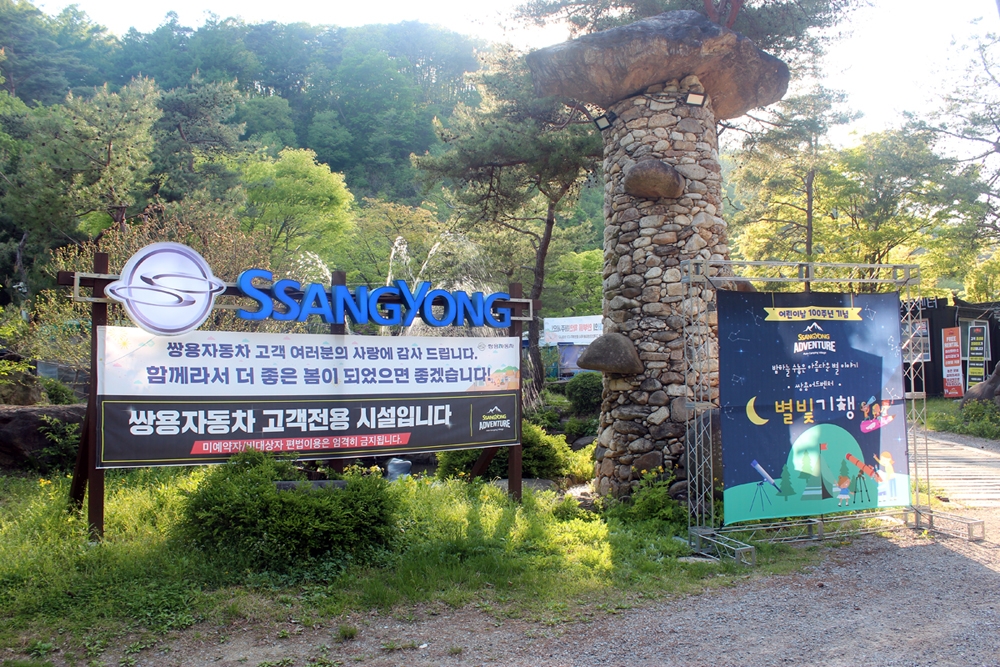 쌍용차, 어린이날 100주년 기념 ‘쌍용어드벤처 별빛기행’ 개최