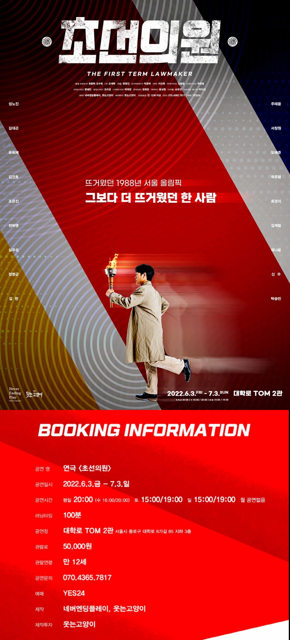 명랑 정치 스포츠 연극 ‘초선의원’, 6월 3일 개막