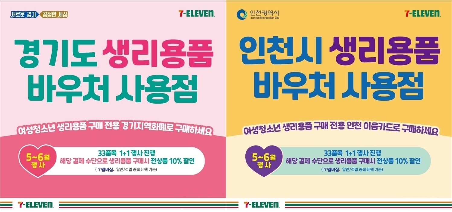 세븐일레븐, 경기, 인천지역 생리용품 바우처 사용 할인혜택 제공