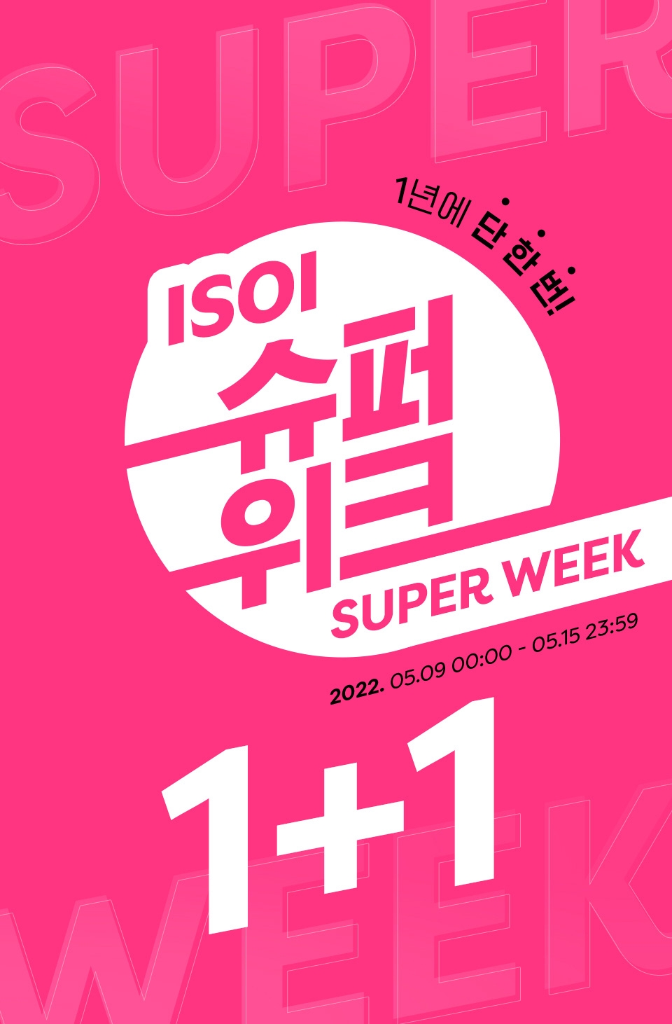 [유통 이슈] ‘아이소이 슈퍼위크(ISOI SUPER WEEK)’ 진행 外
