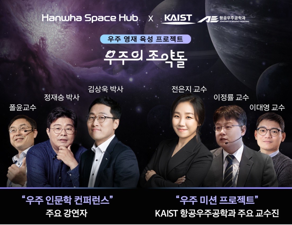 한화×KAIST, 세상에 없던 우주 영재 육성 프로젝트 ‘우주의 조약돌’ 론칭