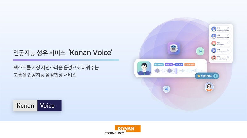 코난테크놀로지 ‘코난 보이스’ 이달 베타버전 출시