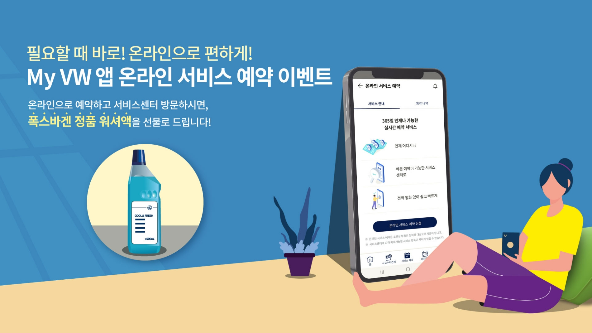 폭스바겐코리아, ‘마이 폭스바겐 앱 온라인 예약’ 이벤트 실시