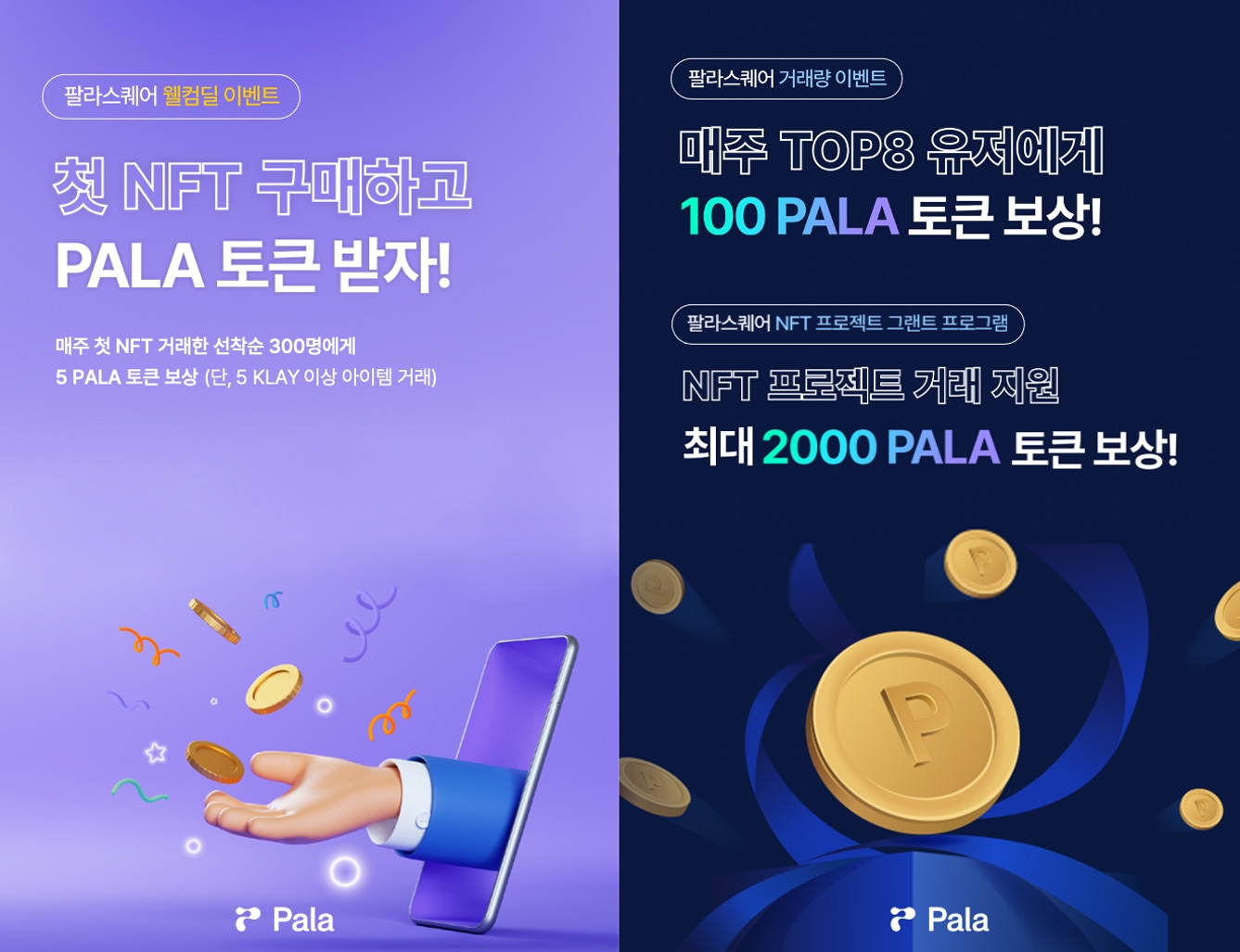 Pala(팔라), NFT 첫 거래·거래량 이벤트로 클레이튼 NFT 거래 대중화 지원