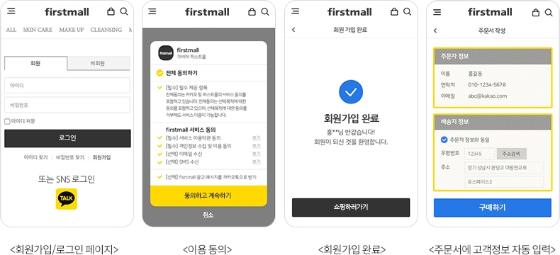 가비아 퍼스트몰, ‘카카오싱크’ 연동