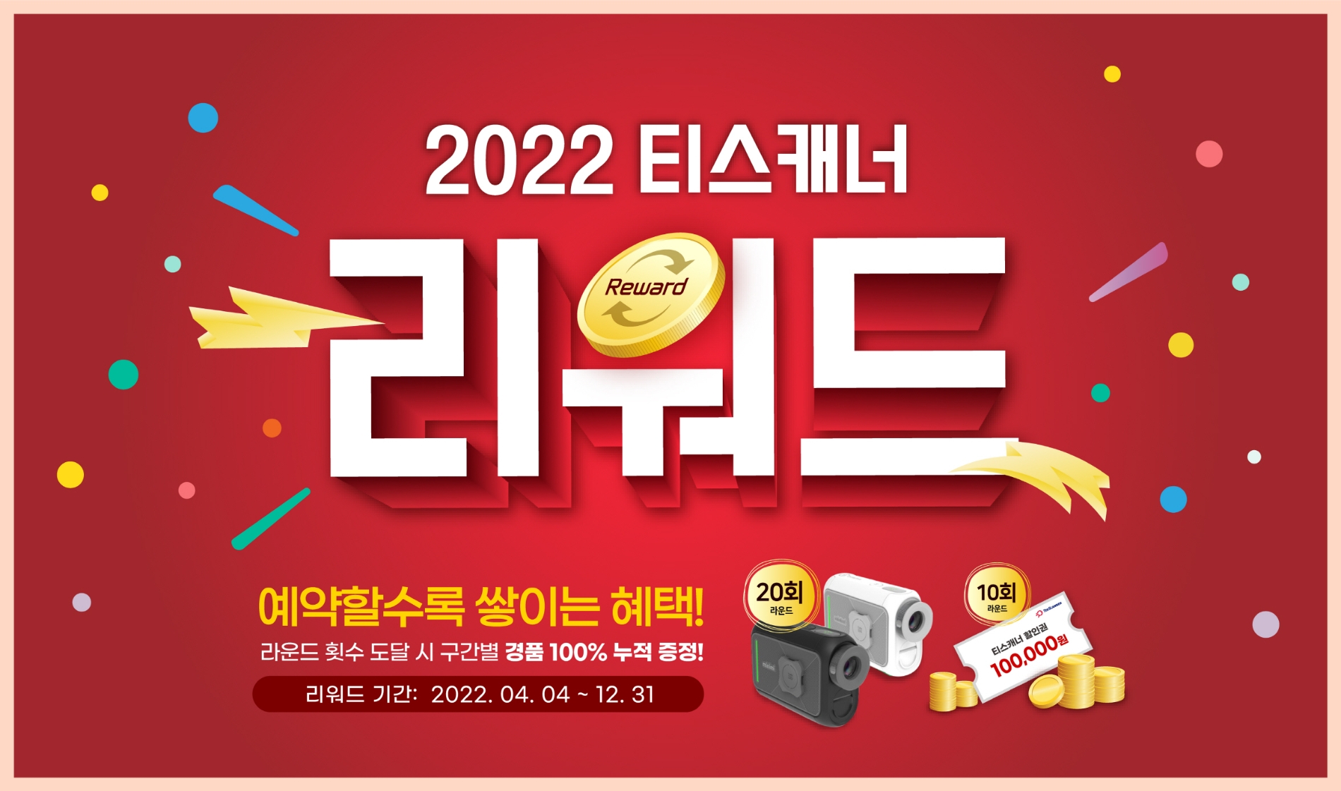 골프존카운티 티스캐너, ‘2022 티스캐너 리워드’ 프로그램 진행