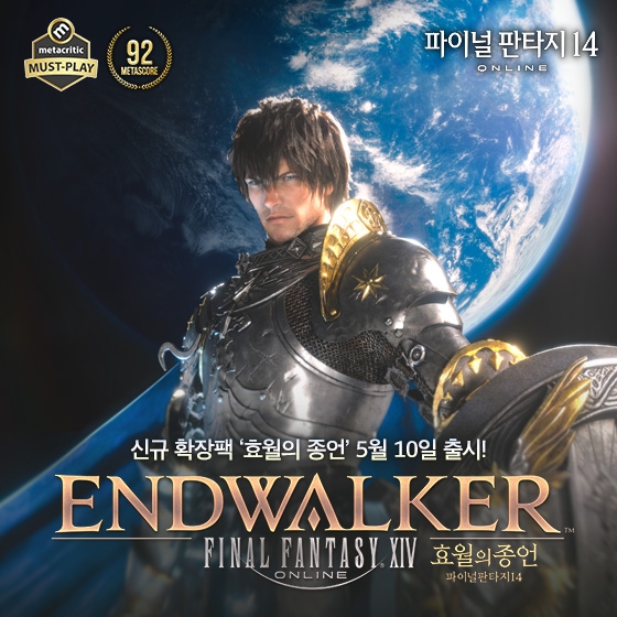 ‘파이널판타지14’, 신규 확장팩 ‘효월의 종언’ 출시